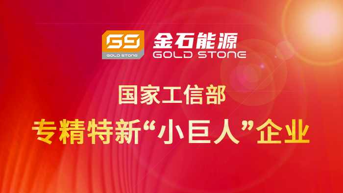 再添國字號榮譽！金石能源被授予國家專精特新“小巨人”企業稱號